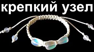 Скользящий узел | Браслет из ниток | Крепкий узел на браслете