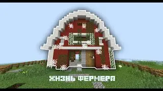 КУПИЛИ АМБАР?! ЖИЗНЬ ФЕРМЕРА #7!