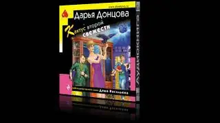 КАКТУС ВТОРОЙ СВЕЖЕСТИ  -  Дарья Донцова / 