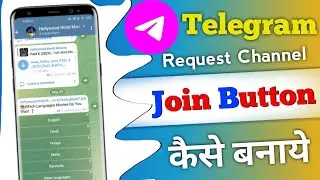 Telegram Join Button Kaise Banaye || telegram channel me request to join channel link kaise banaye 😉
