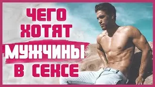 Как понять, ЧТО ХОЧЕТ МУЖЧИНА В СЕКСЕ? 18+