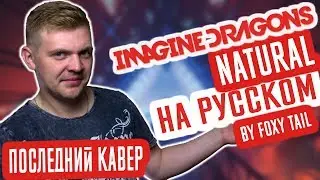 Imagine Dragons - Natural  (Cover | Кавер На Русском) (by Foxy Tail)
