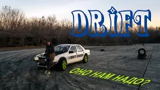 Учимся Drift у ребят из CRC - Дави в педали