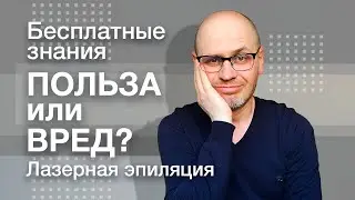 БЕСПЛАТНЫЕ КУРСЫ ПО ЛАЗЕРНОЙ ЭПИЛЯЦИИ. Или сыр в мышеловке.