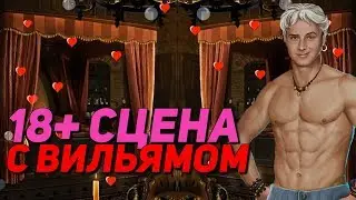 ВИЛЬЯМУ УЖЕ НЕ ДО ПОЦЕЛУЕВ 18+ | Паруса в тумане - 6 Серия 3 Сезон || Клуб Романтики