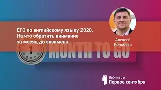 ЕГЭ по английскому языку 2020. На что обратить внимание за месяц до экзамена