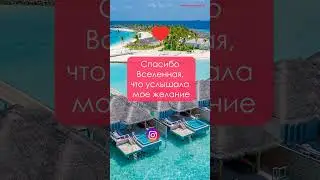 Представь себе подарок, который ты больше всего хочешь. Слушай и повторяй аффирмации. 
