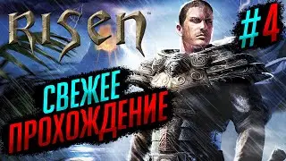 СВЕЖЕЕ ПРОХОЖДЕНИЕ (2024): ДЕНЬ 4 | RISEN #4