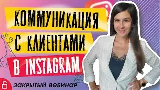 Как выстроить коммуникацию в Instagram