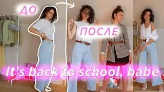 КАК СДЕЛАТЬ ОБРАЗЫ НА УЧЕБУ СТИЛЬНЫМИ? 😍| BACK TO SCHOOL