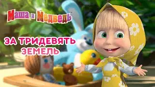 Маша и Медведь ✨  За тридевять земель ✨  Сказки для детей 🎬 Машины сказки