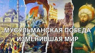 Завоевание Константинополя: триумф ислама