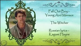 Fall Out Boy - Young And Menace (Geralt x Jaskier) перевод rus sub