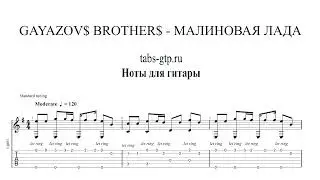 GAYAZOV$ BROTHER$ - МАЛИНОВАЯ ЛАДА | Табы | Ноты | На Гитаре