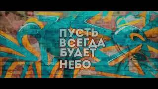 пусть всегда будет солнце, пусть всегда будет мама, пусть всегда буду я