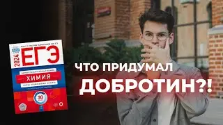 ДОБРОТИН: ЕГЭ по химии 2024 // ОБЗОР на сборник 30 вариантов // Что придумали в ФИПИ?