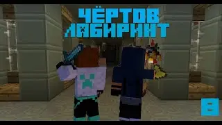 С.И.П.#8 Чёртов лабиринт!