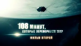 108 минут, которые перевернули мир. Фильм второй