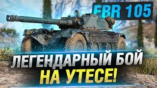 ЛЕГЕНДАРНЫЙ БОЙ НА УТЕСЕ! ● БИБА на EBR 105