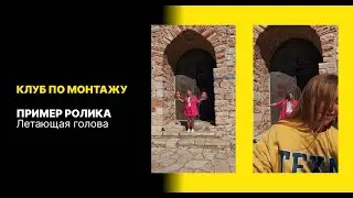Креативный монтаж. Летающая голова