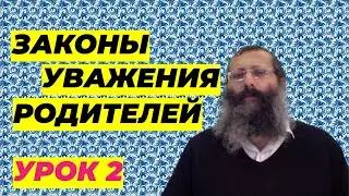 Законы уважения родителей, часть 2. Рав Беньямин Котлер.