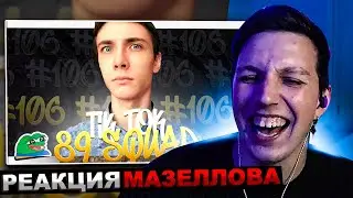 МАЗЕЛЛОВ СМОТРИТ ПОДБОРКА МЕМОВ ИЗ ТИКТОКА С 89-ЫМ СКВАДОМ| 89 SQUAD TIKTOK MEMES | РЕАКЦИЯ МАЗЕЛОВА