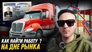 Дальнобой в США / Рынок на дне / Как найти работу новичку?
