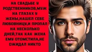 Муж прямо на свадьбе решил завести интрижку,но он не знал о том,что подставу ему приготовили