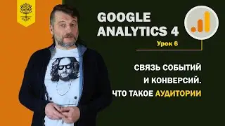 GA4: связь событий и конверсий. Что такое аудитории #6 (9)