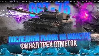 GPT-75 - САМЫЙ РАНДОМОЗАВИСИМЫЙ ТАНК - ФИНАЛ ТРЕХ ОТМЕТОК