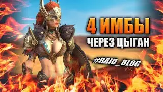 Самое удачное открытие на х10 через ЦЫГАН! | +Краткий обзор героев со слияния | RAID: Shadow Legends