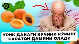ЎРИК ДАНАГИНИ ТАШЛАМАНГ! УЛАР САРАТОННИ ЙЎҚ ҚИЛАДИ!