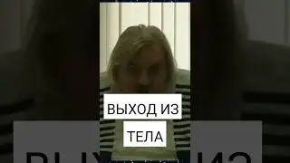ВЫХОД ИЗ ТЕЛА. Николай Левашов.#познавательное #левашов #левитация #shorts #выходизтела