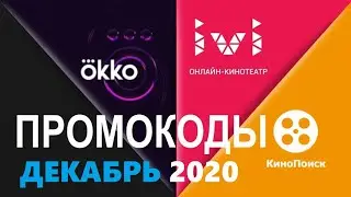 Промокоды в онлайн кинотеатр Okko, Ivi, КиноПоиск