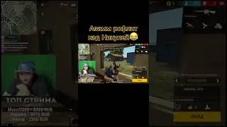 Азамм угарает 