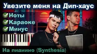 GAYAZOV$ BROTHER$ - Увезите меня на Дип-хаус | На пианино | Lyrics |Как играть|Минус + Караоке