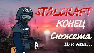 Сталкрафт #3