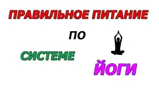 Правильное питание по системе йоги