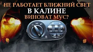 🚗 Не работает ближний и дальний свет в Калине.
