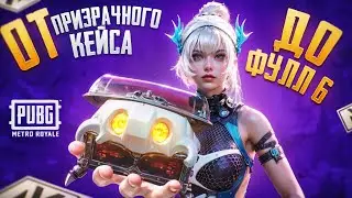 ОТ ПРИЗРАЧНОГО КЕЙСА ДО ФУЛ 6 | ГОЛЫМ В СОЛО МЕТРО РОЯЛЬ | METRO ROYALE | PUBG MOBILE