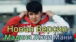Мадина Жоним Мани🌹🔊 Новая версия🔊🔊 ороми Жони Мани