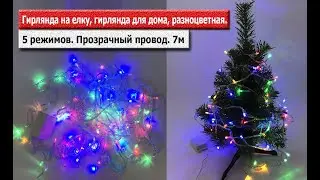 Гирлянда на елку, гирлянда для дома, разноцветная. 5 режимов. Прозрачный провод. 7м