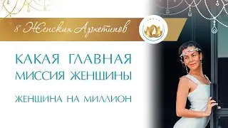 Женщина, скажи Здравствуй своей главной Миссии. Как понять Миссию Женщины.  Архетип Королева