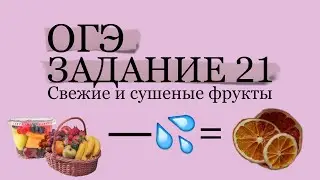 ОГЭ ЗАДАНИЕ 21 СВЕЖИЕ И СУХИЕ ФРУКТЫ