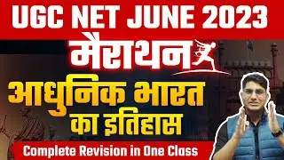 UGC NET JUNE 2023 मैराथन | आधुनिक भारत का इतिहास | Complete Modern History Revision by Shiv Sir