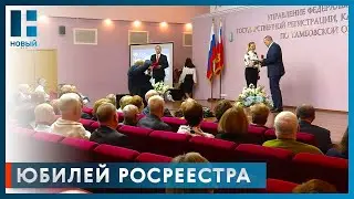 В Тамбовской области отметили юбилейную дату Росреестра