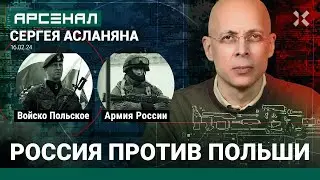 Армия России против армии Польши. Сколько выдержит Войско Польское. Сравнение от Асланяна / АРСЕНАЛ