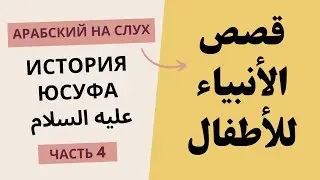 Юсуф (4/10) | История пророков | Арабский на слух | Устаз Абдуллах