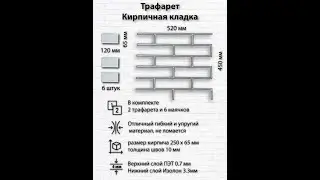 Трафарет Кирпичная кладка 520*450 мм многоразовый 2 штуки в комплекте.