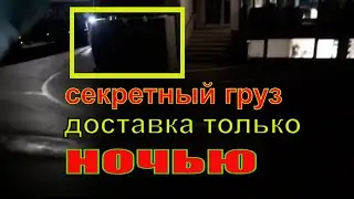 Ночная доставка секретного груза с ограниченным временем. Работа в Европе на бусе с тахо